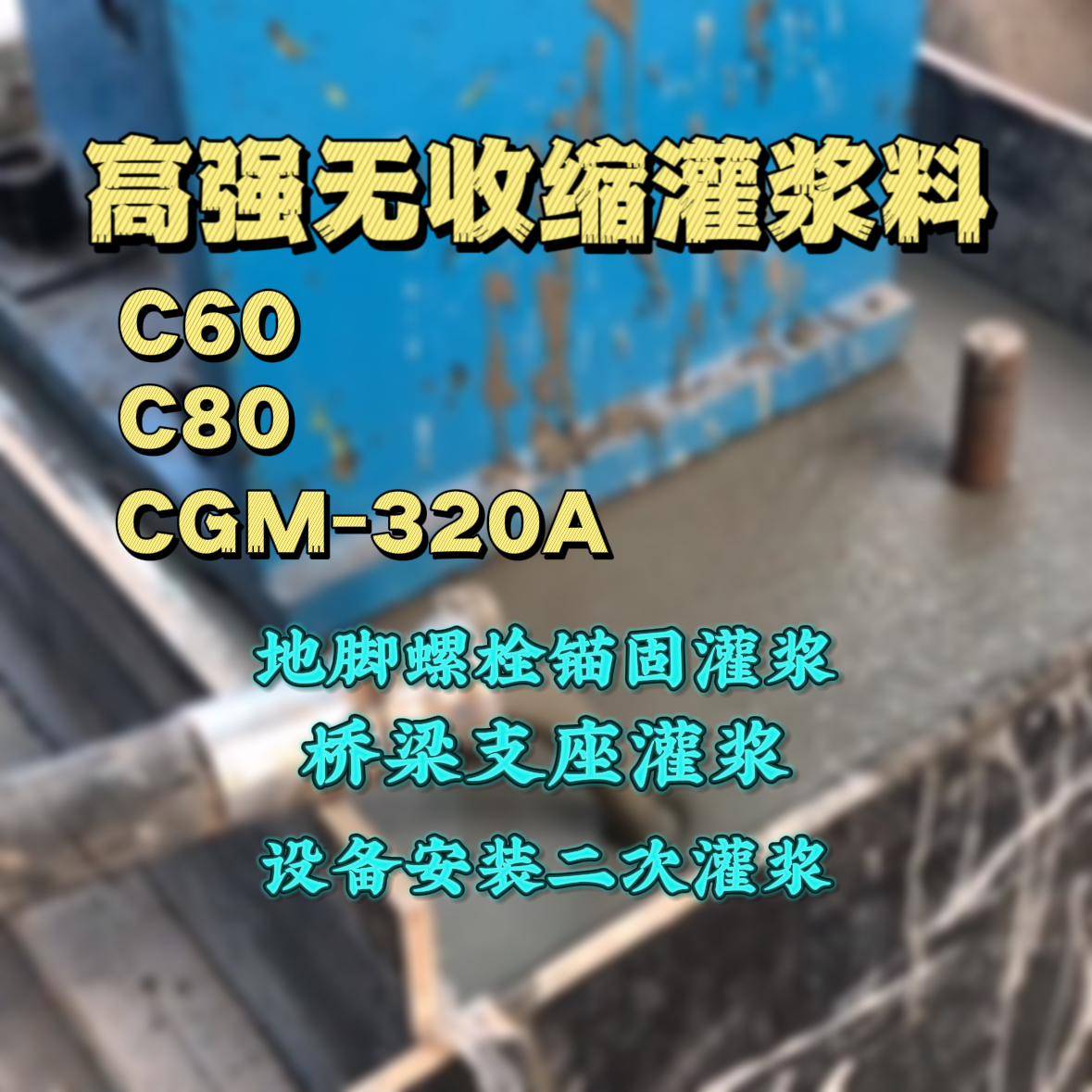 杂多C60灌浆料